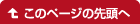 このページの上へ