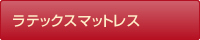 ラテックスマットレス