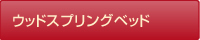 ウッドスプリング
