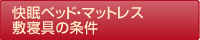 快眠ベッド・マットレス
敷寝具の条件