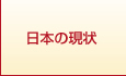 ベッドに関する日本の現状