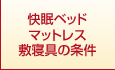 快眠ベッド　マットレス　敷寝具の条件